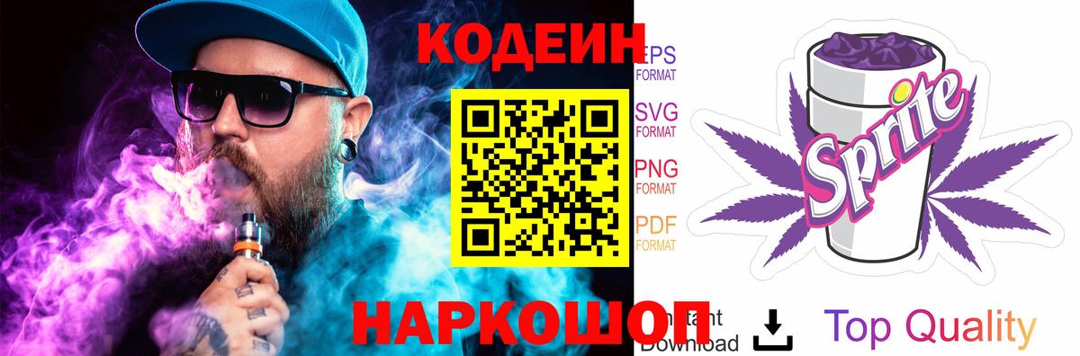 Торжок  Codein напиток Lean (лин)  Вход с VPN 